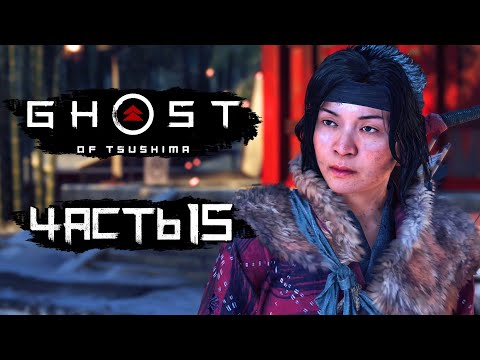 Видео: Ghost of Tsushima [Призрак Цусимы] ➤ Прохождение [4K] — Часть 15: ЧЕСТЬ И ПЕПЕЛ ЦУСИМЫ