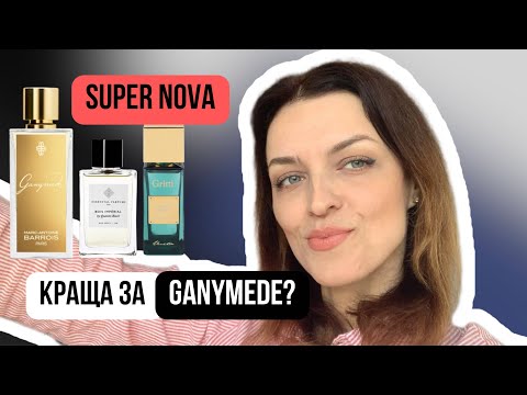Видео: Порівнюю Ganymede, Bois Imperial та Super Nova! Несподіваний поворот!