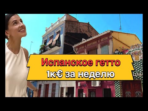 Видео: 🇨🇳Китайцы в 🇪🇸испанском 13ом районе. Самый опасный район Валенсии, сама виновата 🙈 #китай #испания