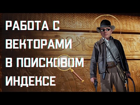 Видео: Работа с векторами в поисковом индексе || Охэхэнный бекенд