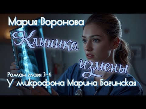 Видео: Мария Воронова "Клиника измены" роман главы 3-4 У микрофона Марина Багинская