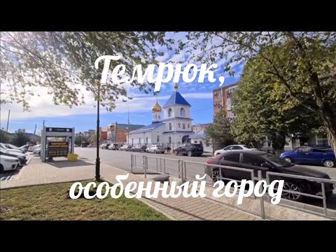 Видео: Темрюк. Особенности, история, достопримечательности.