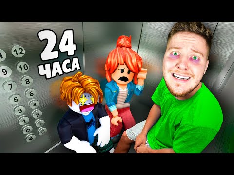 Видео: Я Застрял в Лифте на 24 Часа в Roblox...