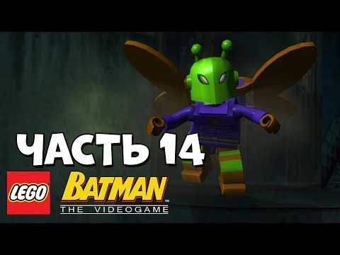 Видео: LEGO Batman: The Video Game Прохождение - Часть 14 - ПОД ПОКРОВОМ НОЧИ