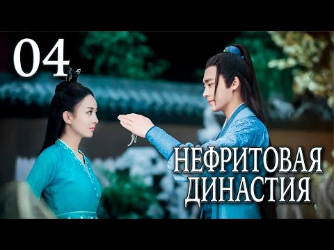 Видео: Нефритовая династия 04 серия (русская озвучка), дорама Китай 2016, Noble Aspirations,  青云志