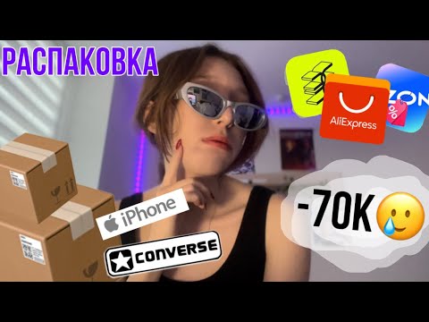 Видео: большая распаковка посылок на 70к+ /алиэкспресс/озон/золотое яблоко