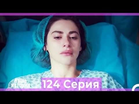 Видео: Наша история 124 Серия (Русский Дубляж)