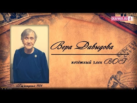 Видео: ЖИВАЯ ИСТОРИЯ: Вера Давыдова