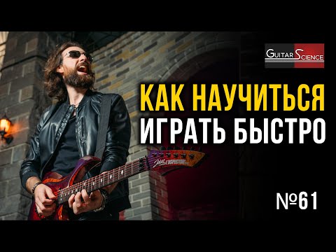 Видео: Как научиться играть быстро на электрогитаре