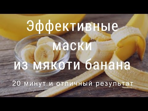 Видео: Эффективные маски из мякоти банана