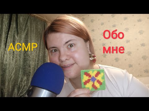 Видео: АСМР 10 фактов обо мне в честь 100 подписчиков (близкий шепот) / ASMR close whisper
