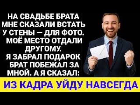 Видео: На свадьбе моего брата мне сказали 'встать у стены', поэтому я