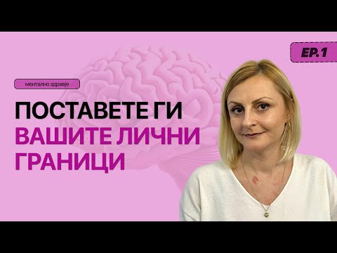 Видео: Како да поставиме лични граници? | Наташа Ивановска | S3 E1