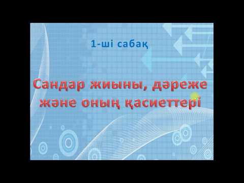 Видео: Математикалық сауаттылық. Сандар жиыны. Дәреже және оның қасиеттері.