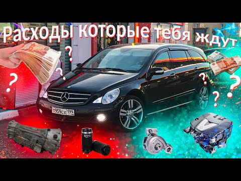 Видео: Mercedes R class W251 - Расходы которые тебя ждут