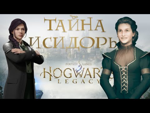 Видео: #30🧠ГРОЗА ТРОЛЛЕЙ и ТАЙНА ИСИДОРЫ! В тени поместья и история семьи Себастьяна • Hogwarts Legacy 100%