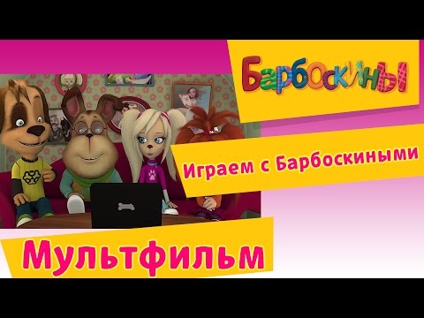Видео: Барбоскины - Играем с Барбоскиными. Новые мультфильмы 2017 года
