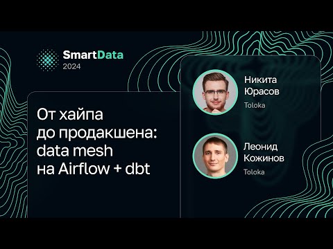 Видео: Никита Юрасов, Леонид Кожинов — От хайпа до продакшена: data mesh на Airflow + dbt