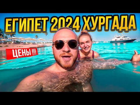 Видео: Египет 2024/Отдых за 950$/Пляжи,Еда,Цены/Не Бери Доллары в Египет(ВАЖНАЯ ИНФОРМАЦИЯ)