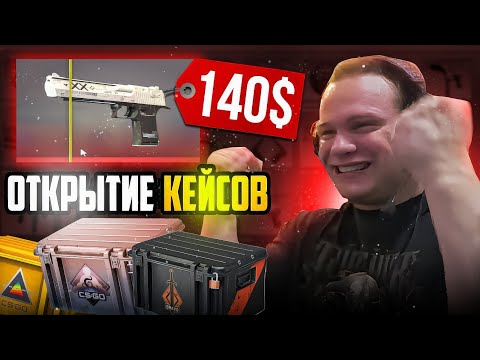 Видео: ОТКРЫТИЕ КЕЙСОВ В КС 2 С ЕГОРОМ МИННИ ПЕКОЙ I стрим твич татвол шах дерзко