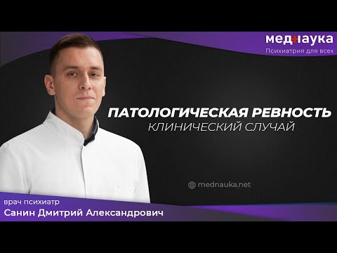 Видео: Патологическая ревность. Клинический случай