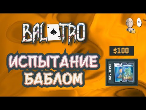 Видео: Испытание с имбовой экономикой! Богатые становятся богаче | Balatro #34