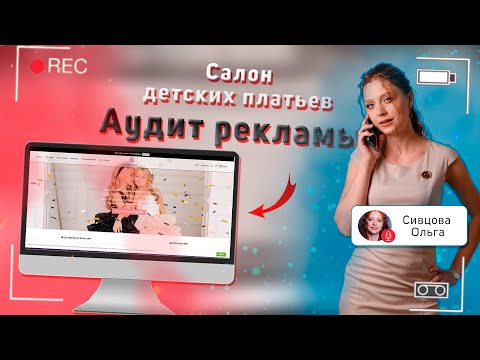 Видео: Салон детских платьев - аудит рекламы в Яндекс Директ