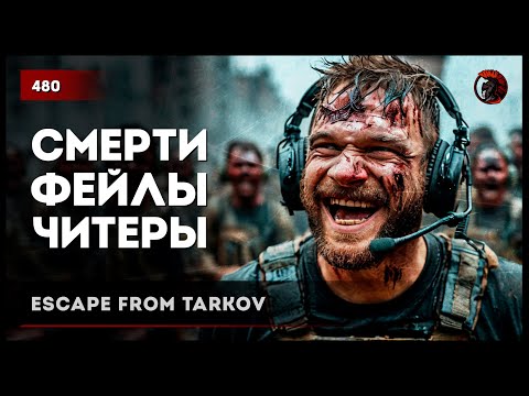 Видео: ФЕЙЛЫ, СМЕРТИ, ЧИТЕРЫ, БАГИ • Escape from Tarkov №480 #tarkov #escapefromtarkov