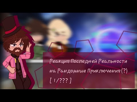 Видео: Реакция Последней Реальности на Рандомные Приключения [ 1/??? ]