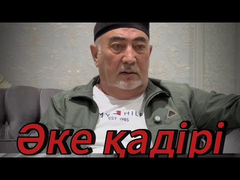 Видео: Әкелерімізді барында бағалайық.