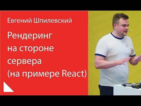 Видео: 016. Рендеринг на стороне сервера (на примере React) — Евгений Шпилевский