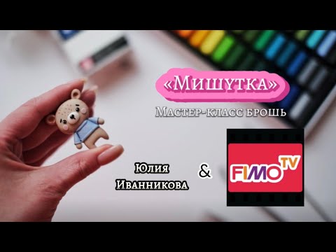 Видео: Мастер-класс: Мишутка из полимерной глины FIMO/polymer clay tutorial