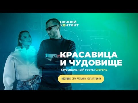 Видео: Шоу «Ночной Контакт» сезон 5 выпуск 5 (в гостях: Красавица и Чудовище) #НочнойКонтакт