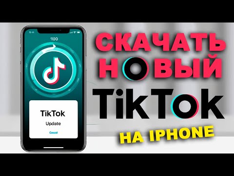 Видео: как скачать тикток на айфон | как установить тикток на айфон