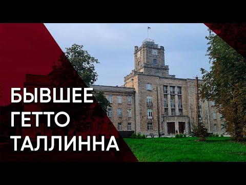 Видео: Копли: прошлое и настоящее самого известного гетто Таллинна