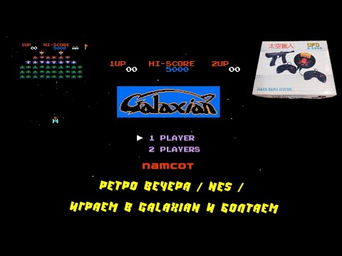 Видео: РЕТРО ВЕЧЕРА / NES / ИГРАЕМ В GALAXIAN И БОЛТАЕМ