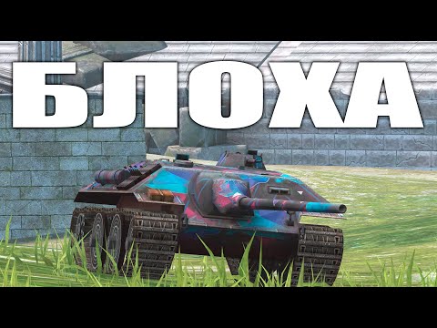 Видео: СТОИТ ЛИ ПОКУПАТЬ БЛОХУ Е25 ? | Tanks Blitz