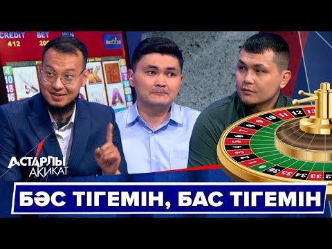 Видео: Астарлы ақиқат: Бәс тігемін, бас тігемін