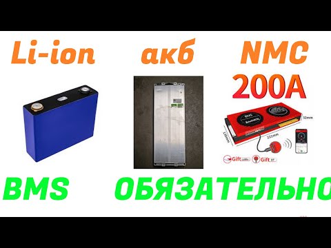 Видео: Li-ion аккумуляторы  / NMC  /LG Chem или Lion volksvagen модули / Не используйте без BMS !
