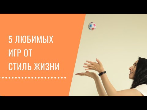 Видео: Лучшие и любимые настольные игры от Стиль жизни