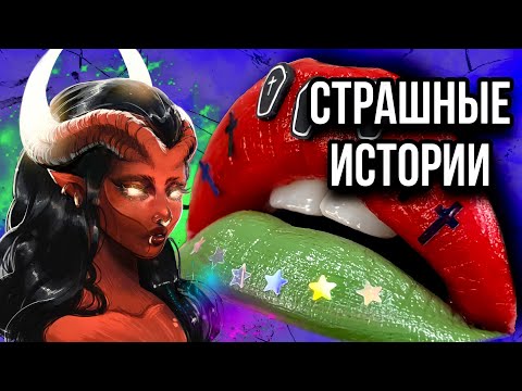 Видео: Истории + макияж | НОВЫЙ СБОРНИК | Страшные истории от Даши Рокс