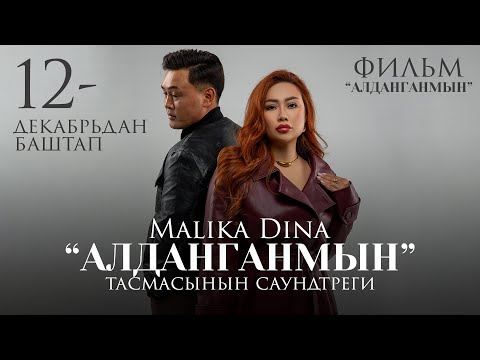 Видео: Malika Dina OST фильм Алданганмын