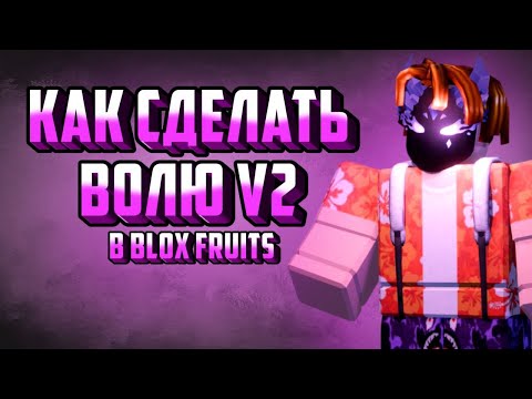 Видео: КАК СДЕЛАТЬ ВОЛЮ V2 В BLOX FRUITS