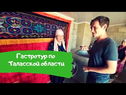 Видео: Гастротур по Таласской области
