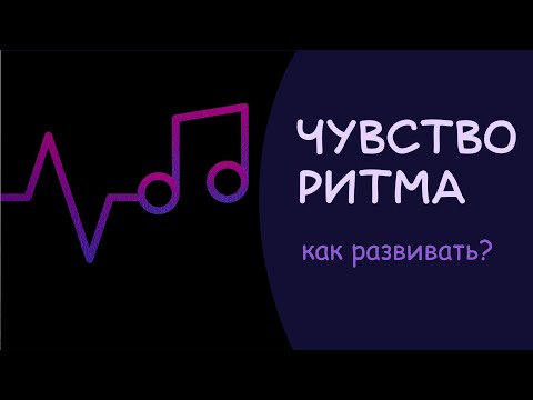 Видео: Как развивать чувство ритма? Пошагово, с нуля, упражнения (теория музыки для любителей)