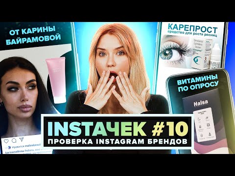 Видео: ИНСТАЧЕК | НЕлучшая косметика и Реснички с последствиями