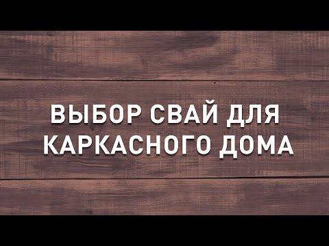 Видео: #12 | Какие сваи выбрать для каркасного дома и какие нюансы с ними стоит учесть