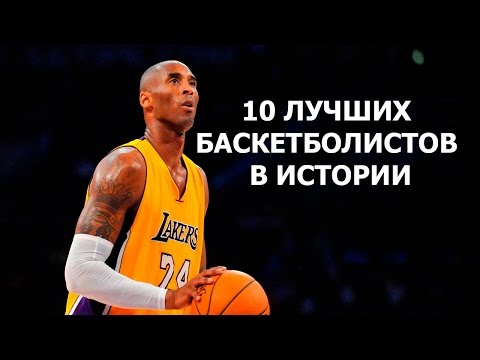 Видео: 10 ЛУЧШИХ БАСКЕТБОЛИСТОВ В ИСТОРИИ