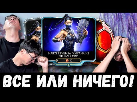 Видео: (Я В ШОКЕ) ТРАЧУ ВСЕ КРИСТАЛЛЫ НА ПРИЗЫВ КИТАНЫ МК2 ФИЛЬМ В ОБНОВЛЕНИИ 7.0.1/ Mortal Kombat Mobile