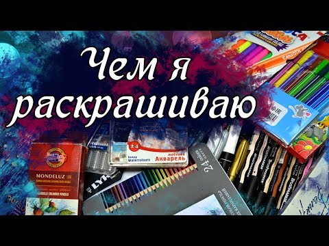 Видео: Мои материалы для раскрашивания. Чем я рисую. Канцелярия для раскрасок.